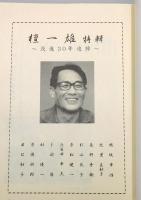 『海 : 詩・小説・評論』 2006年4月号(62号)　[没後30年特別企画 檀一雄 特輯]
