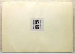 『徳永良雄スケッチ画集 酒蔵 : 福岡県の酒蔵を訪れて』