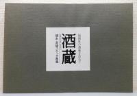 『徳永良雄スケッチ画集 酒蔵 : 福岡県の酒蔵を訪れて』