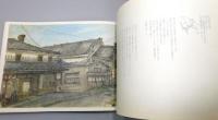 『徳永良雄スケッチ画集 酒蔵 : 福岡県の酒蔵を訪れて』