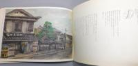 『徳永良雄スケッチ画集 酒蔵 : 福岡県の酒蔵を訪れて』