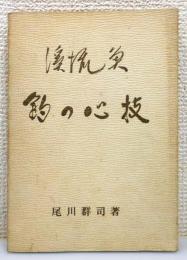 『渓流魚釣の心技』