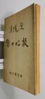 『渓流魚釣の心技』