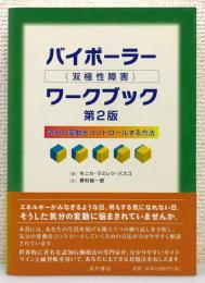 『バイポーラー(双極性障害)ワークブック : 気分の変動をコントロールする方法』