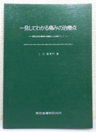 『一見してわかる痛みの治療点 ―簡単に出来る電気針(良導絡)による神経ブロック―』