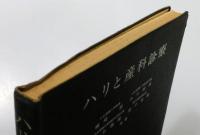 『ハリと産科診療』