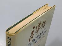 洋書『良導絡 RYODORAKU ACUPUNCTURE : A guide for the application of Ryodoraku therapy』