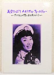『美空ひばり メモリアル・フォーエヴァー ～たくさんの想い出をありがとう～』