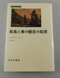 「崇高と美の観念の起原」
