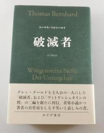 「破滅者」
