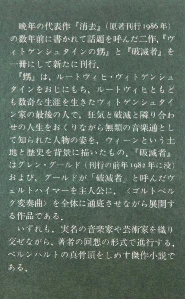 破滅者」(トーマス・ベルンハルト [著] ; 岩下眞好訳) / 古本、中古本