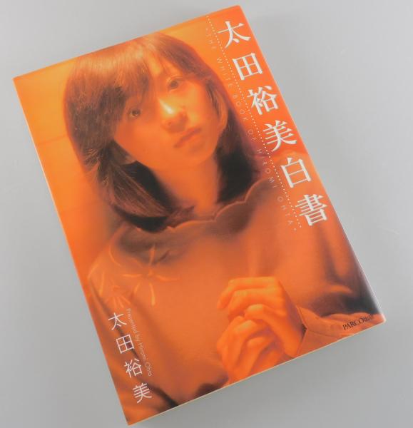 太田裕美白書 | 太田裕美 著 | PARCO | ¥6,500 - 日本の古本屋 / 日本