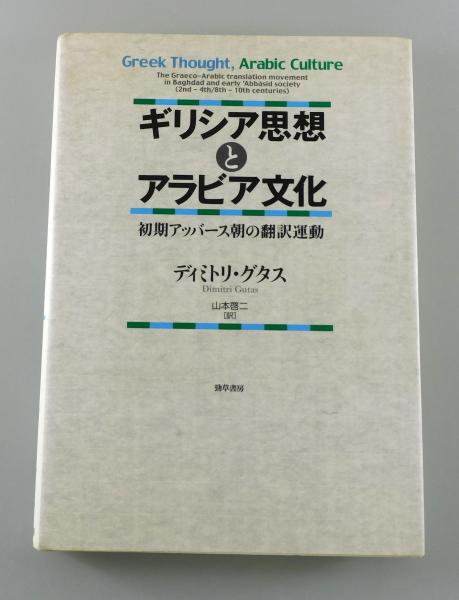 【中古】 ギリシア思想とアラビア文化 初期アッバース朝の翻訳運動/勁草書房/ディミトリ・グタス 41TJRX2Z4JL.jpg_BO30,255,255,