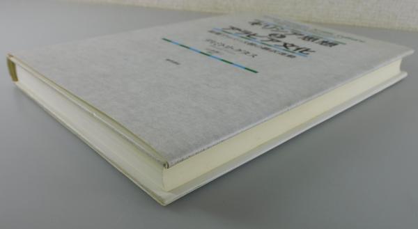 【中古】 ギリシア思想とアラビア文化 初期アッバース朝の翻訳運動/勁草書房/ディミトリ・グタス ギリシア思想とアラビア文化 : 初期アッバース朝の翻訳運動