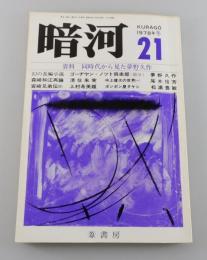 「暗河：1978年冬号」（資料 同時代から見た夢野久作）