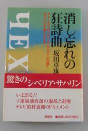 消し忘れの狂詩曲： チェーホフの「シベリア、サハリンの旅」を100年後にたどる