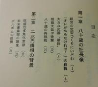 人間大屋晋三 : 帝人"不倒翁社長"の執念