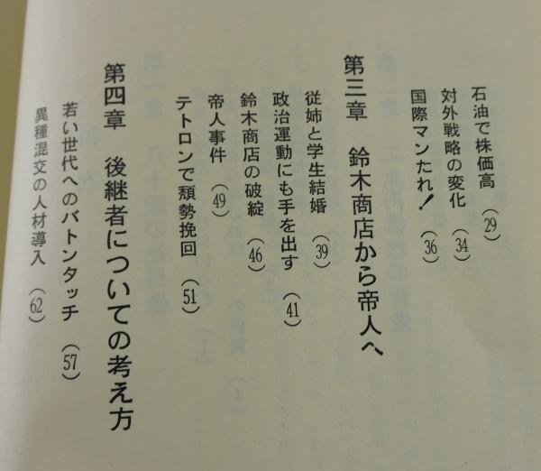 人間大屋晋三 : 帝人