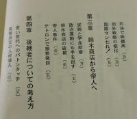 人間大屋晋三 : 帝人"不倒翁社長"の執念