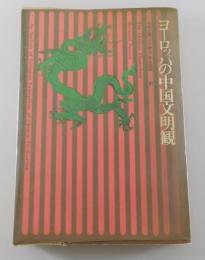 「ヨーロッパの中国文明観」