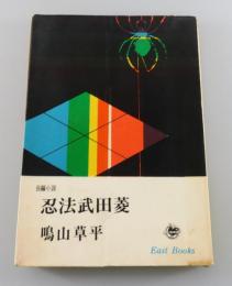 忍法武田菱