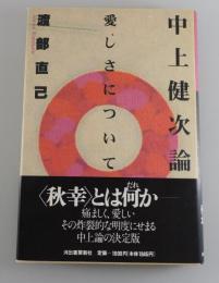 中上健次論 : 愛しさについて