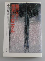 船戸与一と叛史のクロニクル
