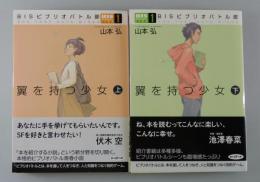 翼を持った少女：全2冊