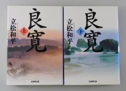 「良寛」上下巻セット