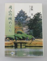 岡山の城めぐり