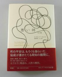悪い時：ガルシア=マルケス全小説