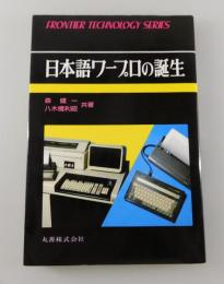 日本語ワープロの誕生