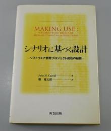 シナリオに基づく設計 : ソフトウェア開発プロジェクト成功の秘訣