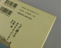 ヘボン博士のカクテル・パーティ
