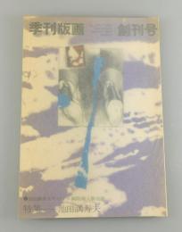 「季刊版画 創刊号」（池田満寿夫オリジナル銅版画入り）