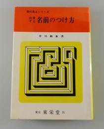 「出世する名前のつけ方」