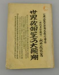 世界破卵とその大飛翔 : 一乗立憲大平等主義示導書