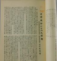 世界破卵とその大飛翔 : 一乗立憲大平等主義示導書