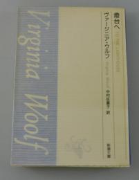 「燈台へ」新潮文庫版