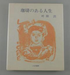 珈琲のある人生 : ラ・ビ・アン・キャフェ