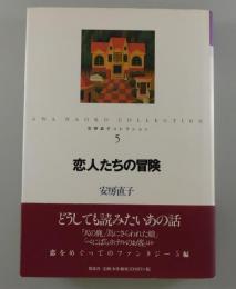 恋人たちの冒険