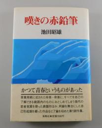 嘆きの赤鉛筆