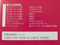 サンダーバード&ITC図面集
