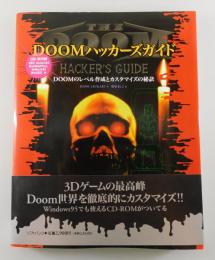 DOOMハッカーズガイド : DOOMのレベル作成とカスタマイズの秘訣