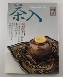 「茶入：名物茶入の鑑賞と逸話」淡交別冊愛蔵版