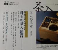 「茶入：名物茶入の鑑賞と逸話」淡交別冊愛蔵版