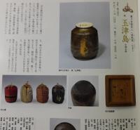 「茶入：名物茶入の鑑賞と逸話」淡交別冊愛蔵版