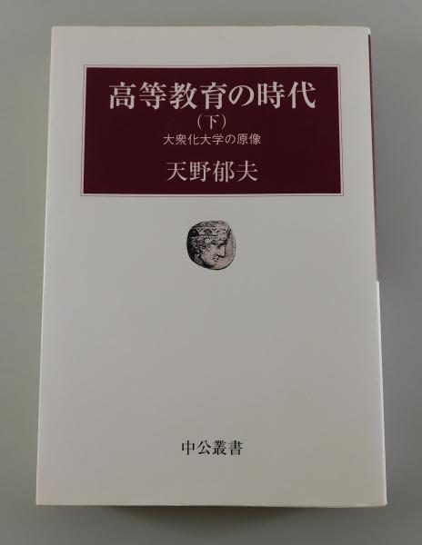 【中古】 高等教育の時代 上/中央公論新社/天野郁夫 中古】 高等教育の時代 下 大衆化大学の原像 (中公叢書) / 天野