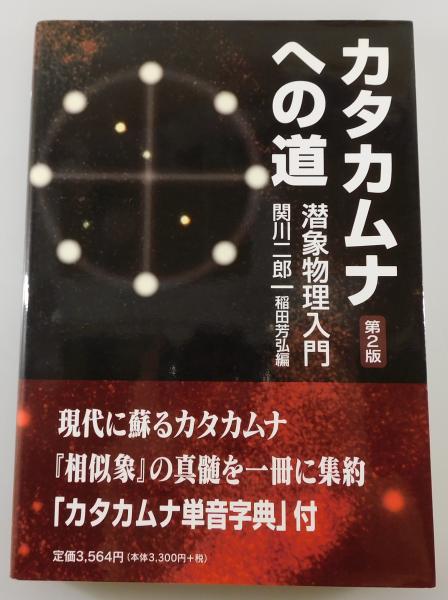カタカムナへの道 カタカムナへの道 : 潜象物理入門(関川二郎 著 ; 稲田芳弘 編著