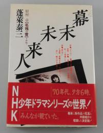 「幕末未来人」眉村卓「名残の雪」より
（NHK少年ドラマシリーズ）